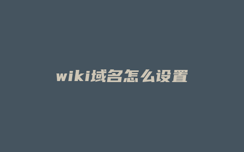 wiki域名怎么设置