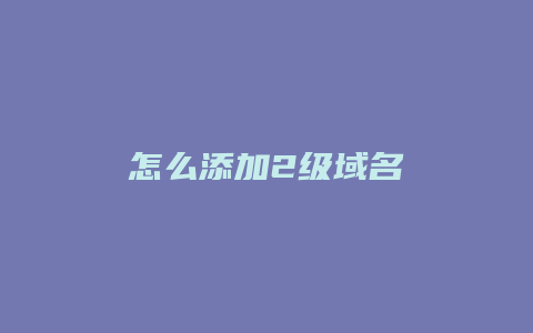 怎么添加2级域名