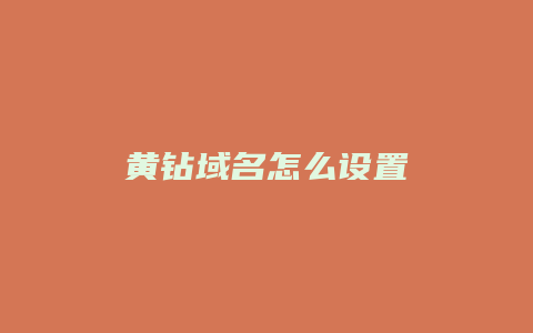 黄钻域名怎么设置