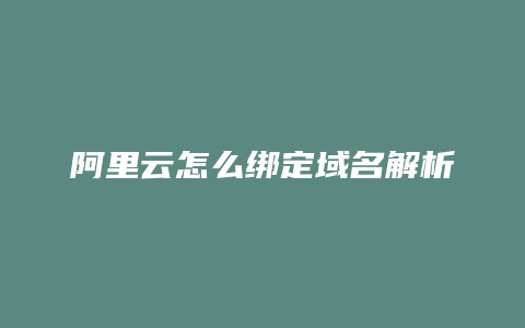 阿里云怎么绑定域名解析