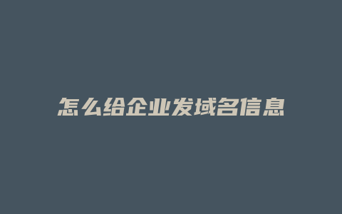 怎么给企业发域名信息