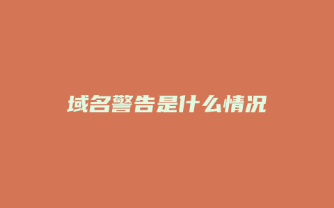 域名警告是什么情况