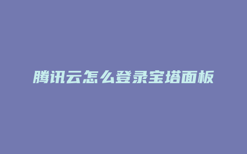 腾讯云怎么登录宝塔面板