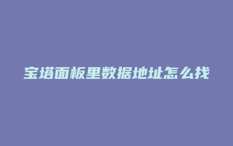 宝塔面板里数据地址怎么找