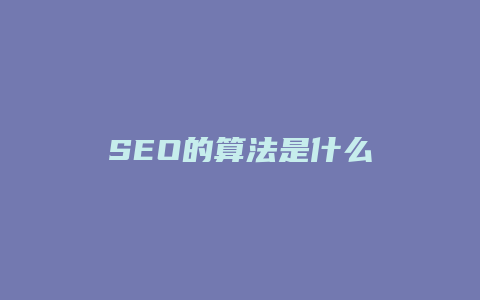 SEO的算法是什么