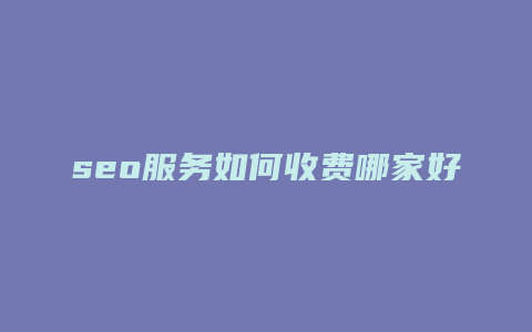 seo服务如何收费哪家好