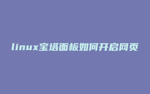 linux宝塔面板如何开启网页