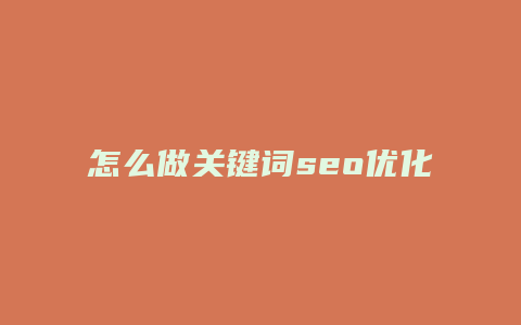 怎么做关键词seo优化