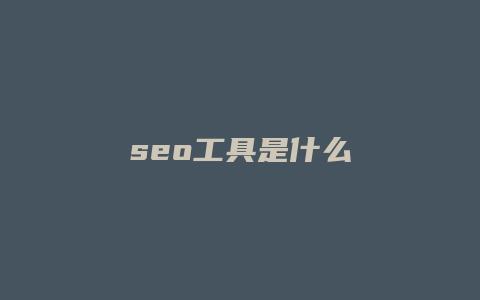 seo工具是什么