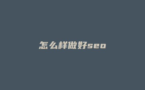 怎么样做好seo