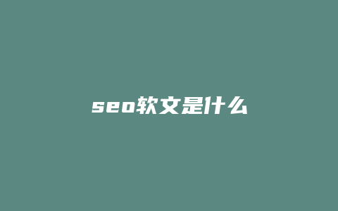 seo软文是什么