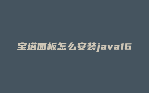 宝塔面板怎么安装java16