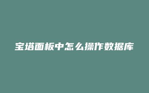 宝塔面板中怎么操作数据库