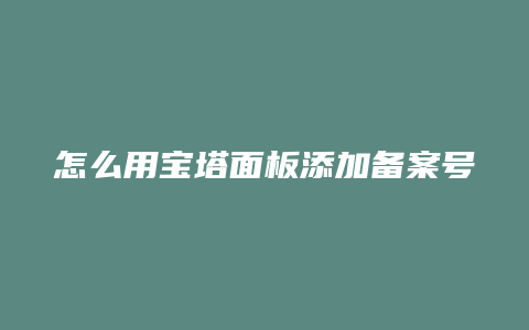 怎么用宝塔面板添加备案号