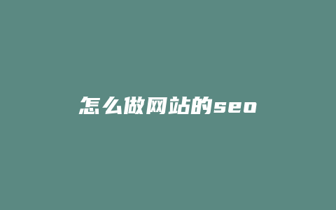 怎么做网站的seo