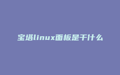 宝塔linux面板是干什么