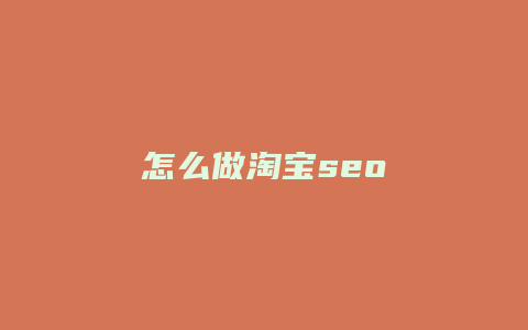 怎么做淘宝seo