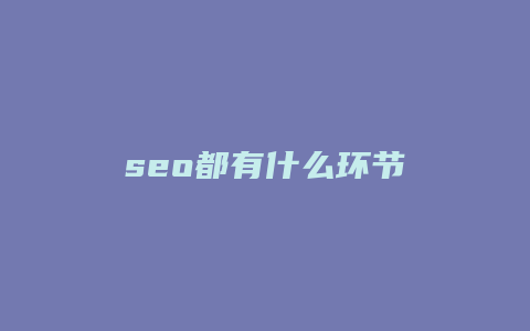 seo都有什么环节