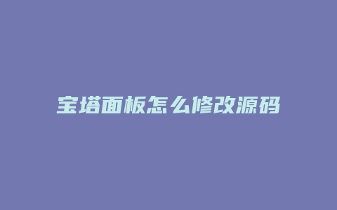 宝塔面板怎么修改源码