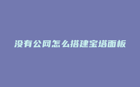 没有公网怎么搭建宝塔面板