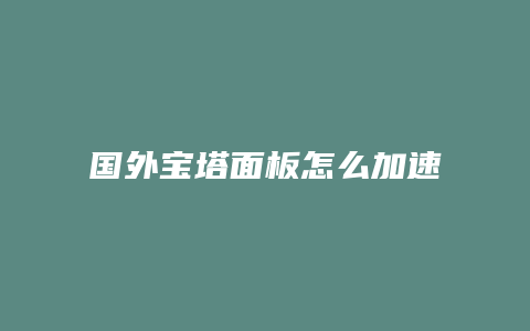 国外宝塔面板怎么加速