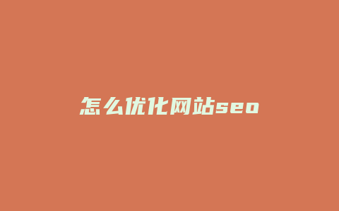 怎么优化网站seo