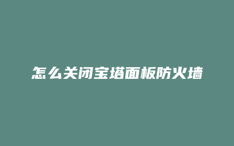 怎么关闭宝塔面板防火墙