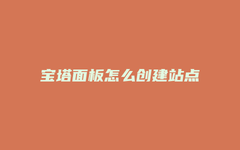 宝塔面板怎么创建站点