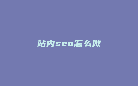 站内seo怎么做