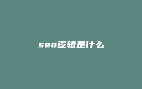 seo逻辑是什么