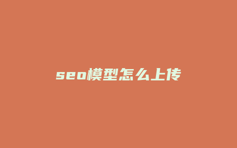 seo模型怎么上传