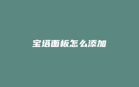 宝塔面板怎么添加