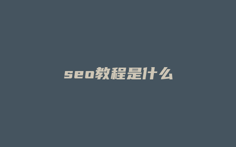 seo教程是什么