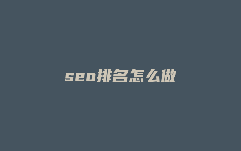 seo排名怎么做