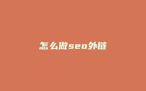 怎么做seo外链