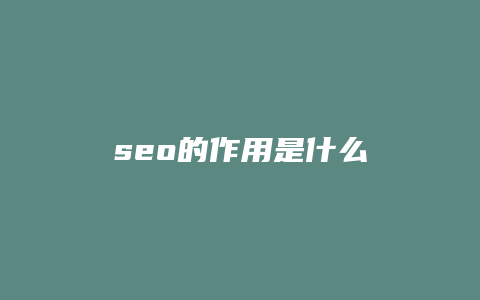 seo的作用是什么