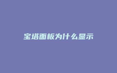 宝塔面板为什么显示