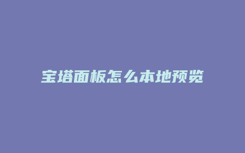 宝塔面板怎么本地预览