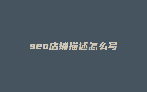 seo店铺描述怎么写