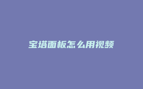 宝塔面板怎么用视频