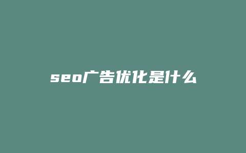 seo广告优化是什么