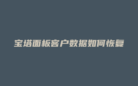 宝塔面板客户数据如何恢复