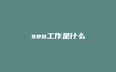 seo工作是什么