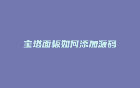 宝塔面板如何添加源码