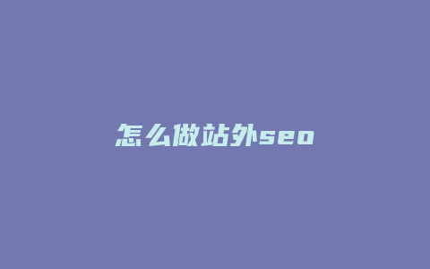 怎么做站外seo