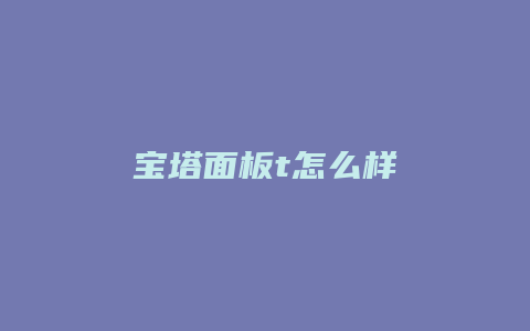 宝塔面板t怎么样