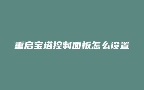 重启宝塔控制面板怎么设置