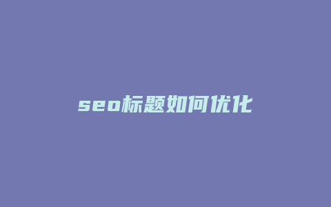 seo标题如何优化