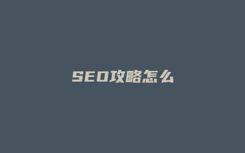 SEO攻略怎么