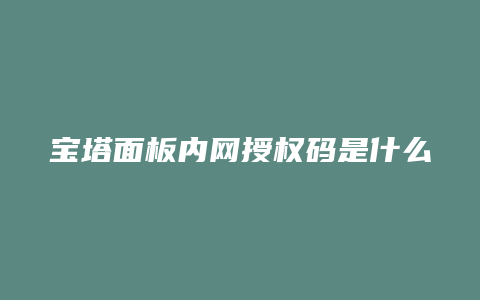 宝塔面板内网授权码是什么